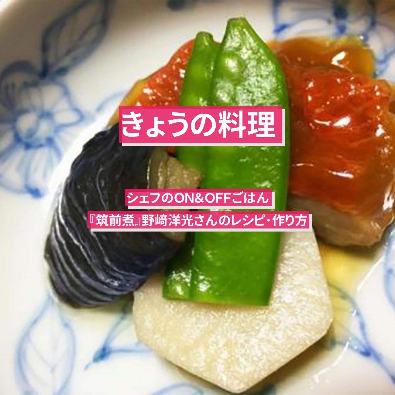 【きょうの料理】『筑前煮』野﨑洋光さんのレシピ･作り方