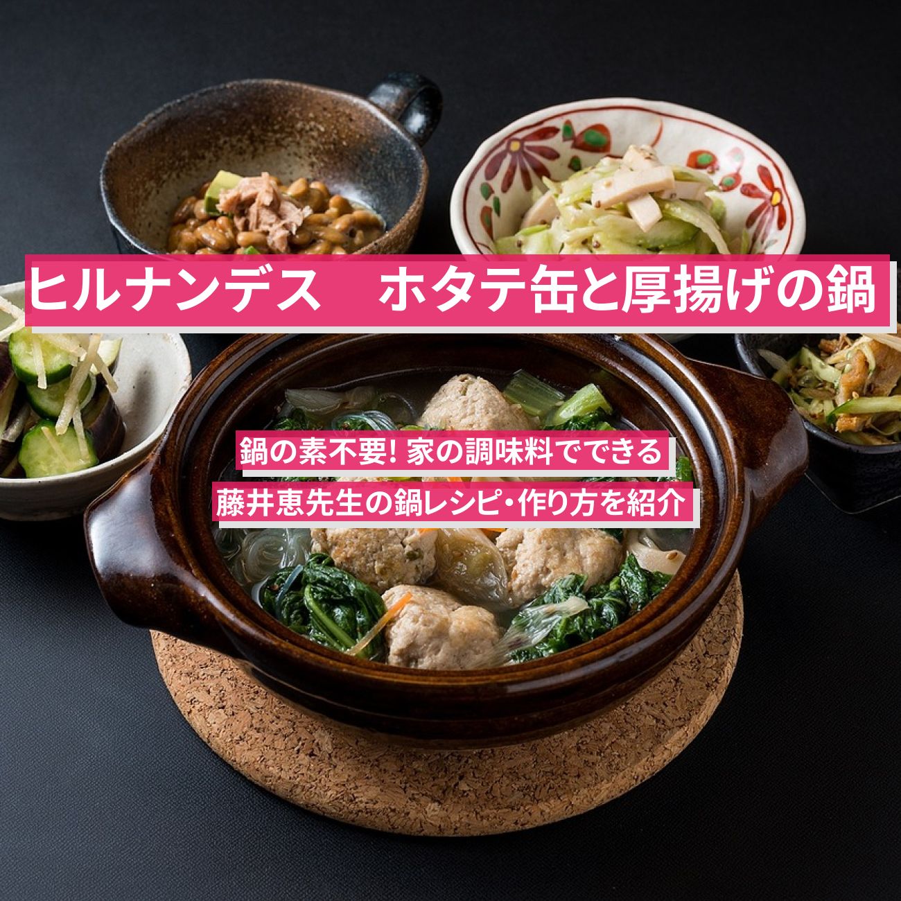【ヒルナンデス】『ホタテ缶と厚揚げの鍋』藤井恵先生の鍋レシピ・作り方を紹介