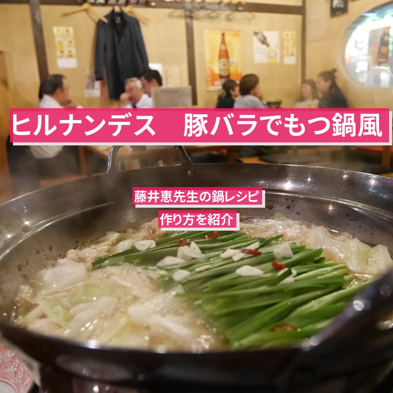 【ヒルナンデス】『豚バラでもつ鍋風』藤井恵先生の鍋レシピ・作り方を紹介