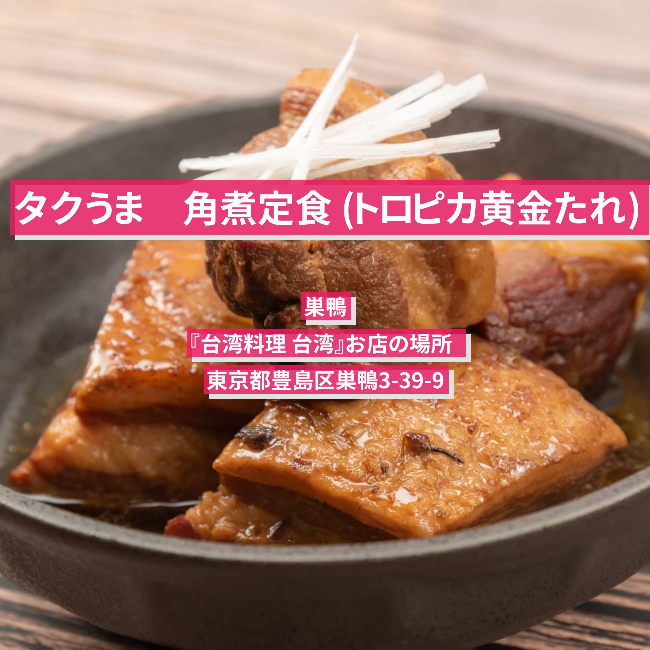 【タクうま】角煮定食 (トロピカ黄金たれ)　巣鴨『台湾料理 台湾』お店の場所  〔タクシー運転手さん一番うまい店に連れてって〕