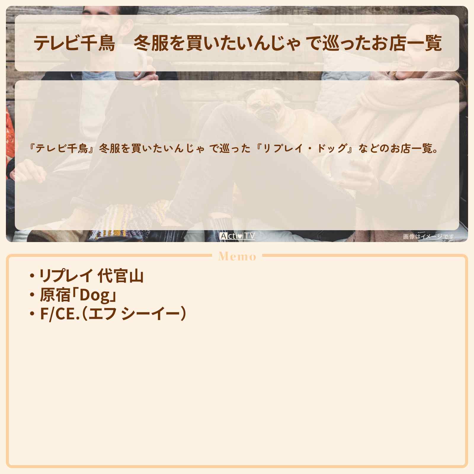 【テレビ千鳥】冬服を買いたいんじゃ で巡ったお店一覧 2023/11/24放送