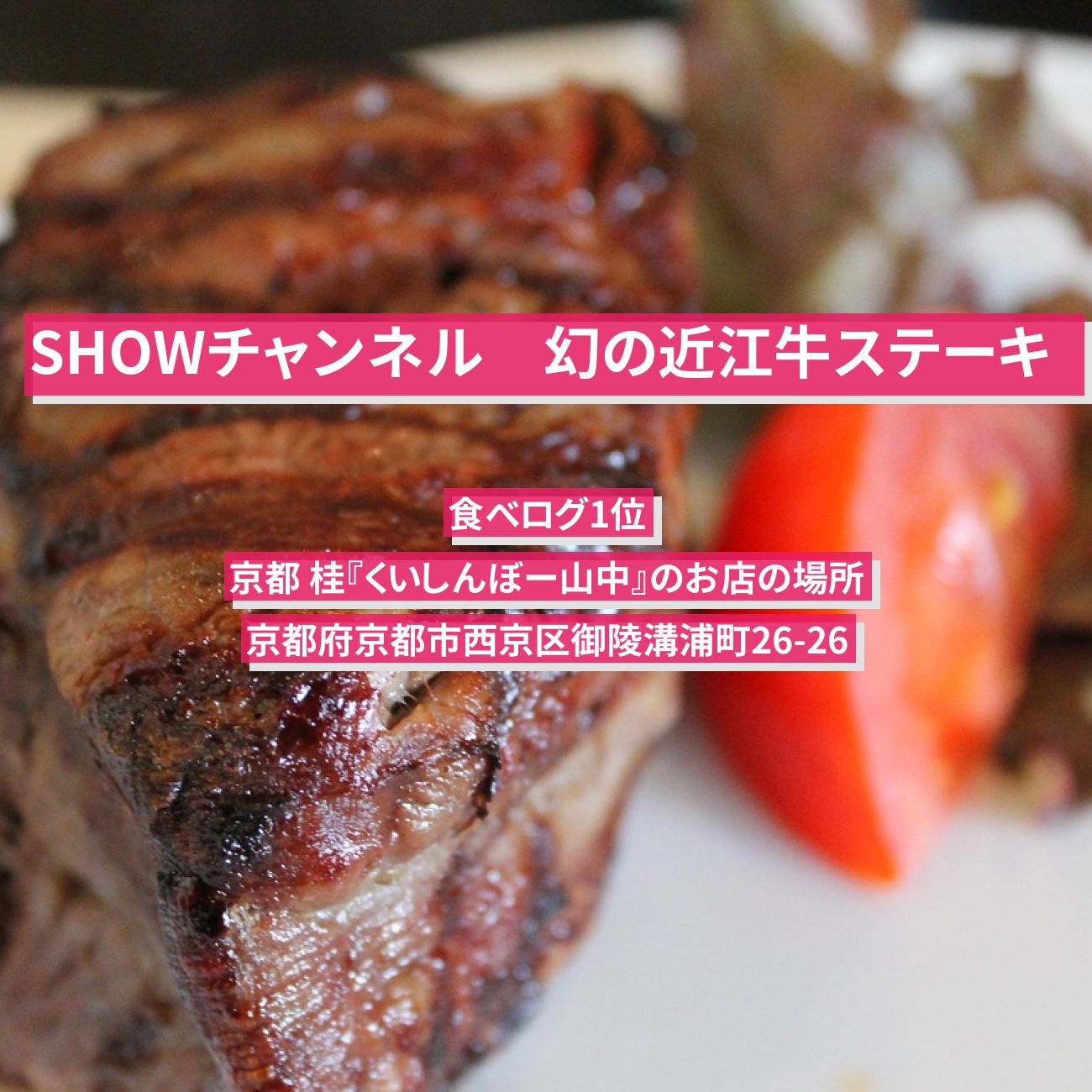 【SHOWチャンネル】幻の近江牛ステーキ・ハンバーグ (食べログ1位) 京都 桂『くいしんぼー山中』のお店の場所