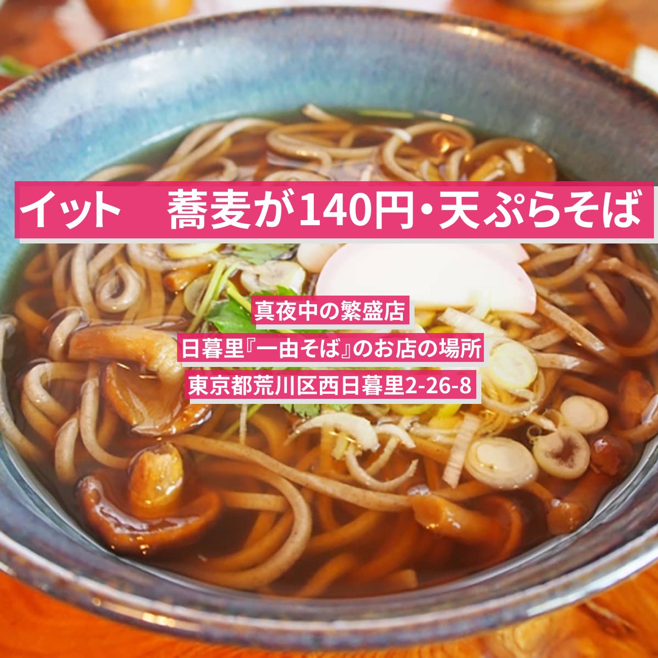 【イット】蕎麦が140円・天ぷらそば（真夜中の繁盛店）日暮里『一由そば』のお店の場所
