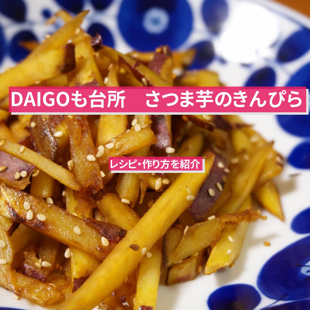 【DAIGOも台所】『さつま芋のきんぴら』のレシピ・作り方を紹介