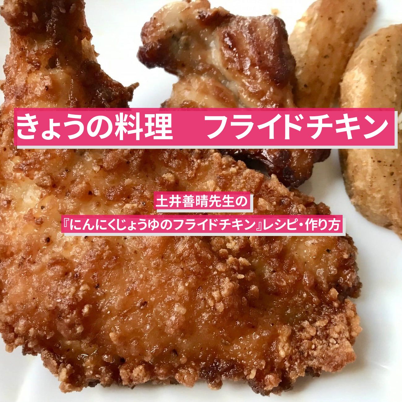 【きょうの料理】『フライドチキン(にんにくじょうゆ)』土井善晴先生のレシピ・作り方
