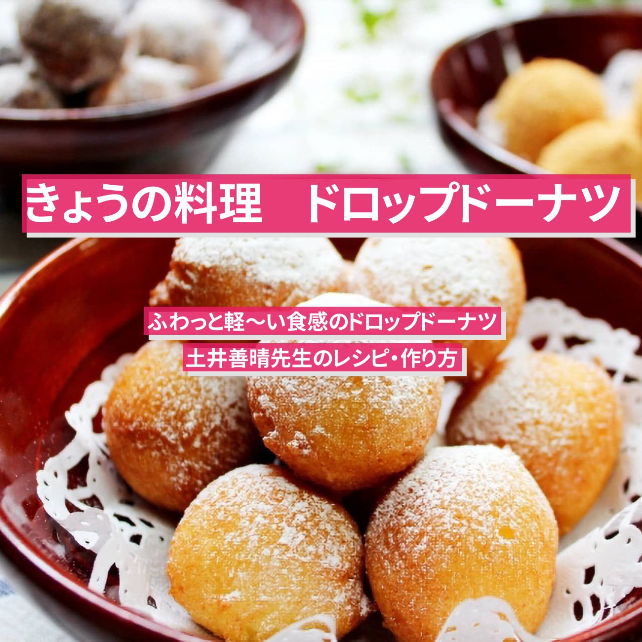 【きょうの料理】『ドロップドーナツ』土井善晴先生のレシピ・作り方