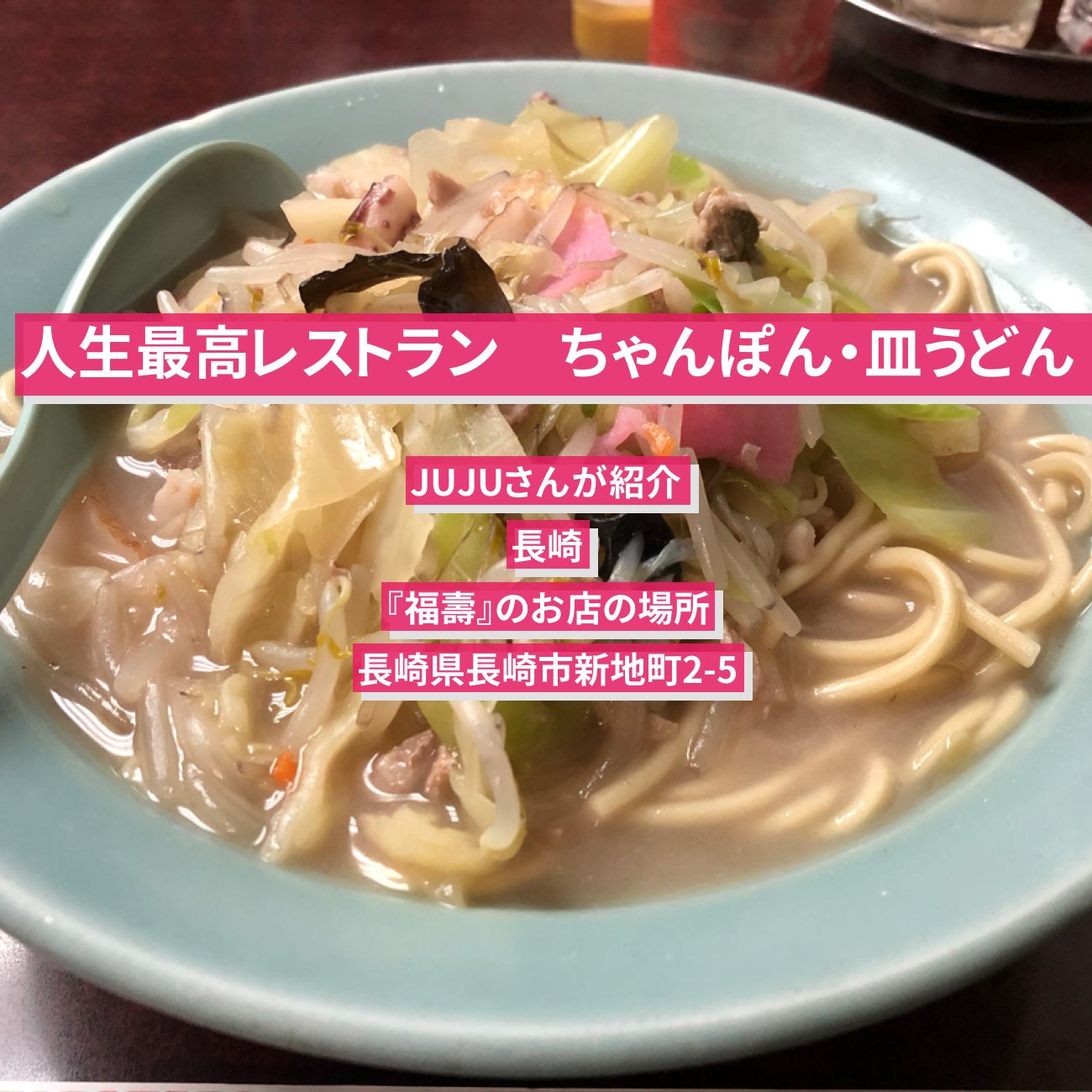 【人生最高レストラン】ちゃんぽん・皿うどん　JUJU　長崎『福壽』のお店の場所