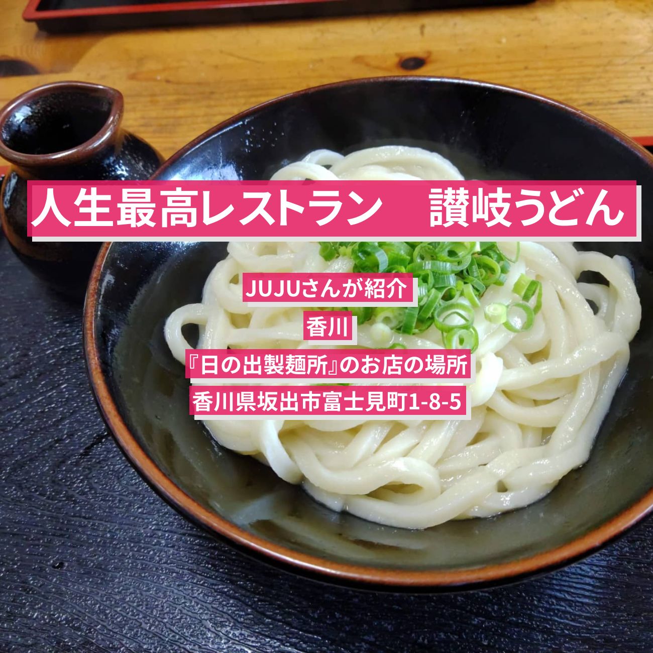 【人生最高レストラン】讃岐うどん　JUJU　香川『日の出製麺所』のお店の場所