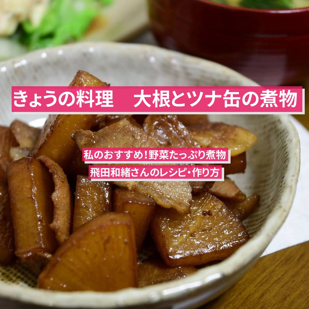 【きょうの料理】『大根とツナ缶の煮物』飛田和緒さんのレシピ・作り方