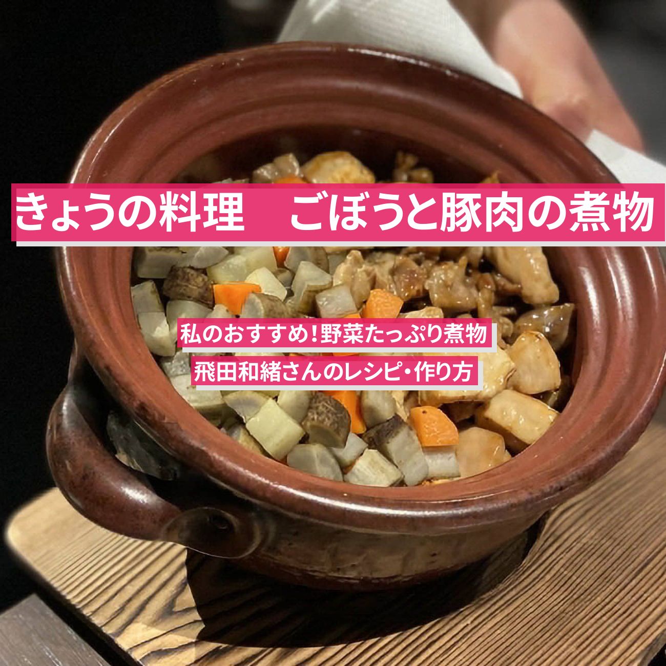 【きょうの料理】『ごぼうと豚肉の煮物』飛田和緒さんのレシピ・作り方