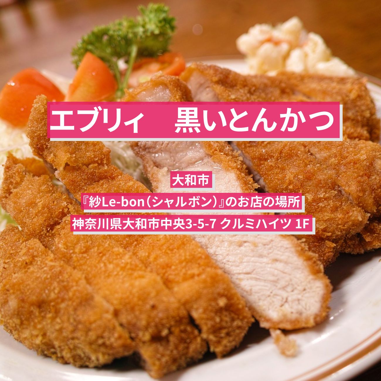 【エブリィ】黒いトンカツ　大和市の洋食『紗Le-bon（シャルボン）』のお店の場所〔every〕