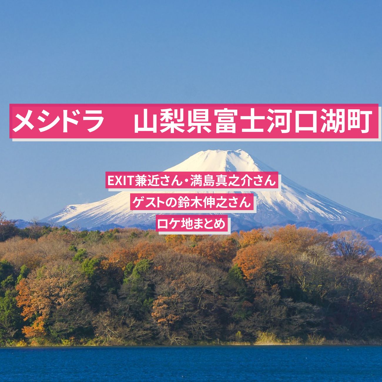 【メシドラ】山梨県 富士河口湖町のロケ地まとめ〔兼近大樹・満島真之介・鈴木伸之〕