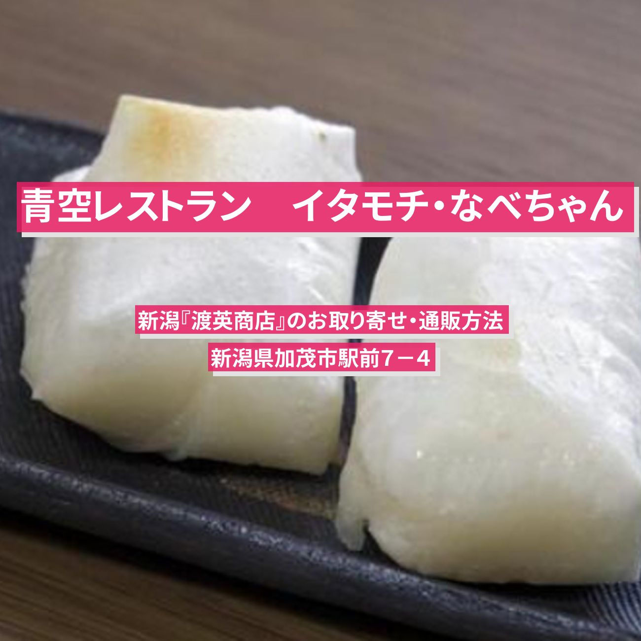 【青空レストラン】新潟の餅　イタモチ・なべちゃん『渡英商店』のお取り寄せ・通販方法