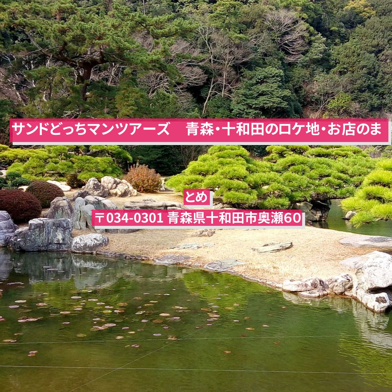 【サンドどっちマンツアーズ】青森・十和田のロケ地・お店のまとめ〔りんごちゃん〕