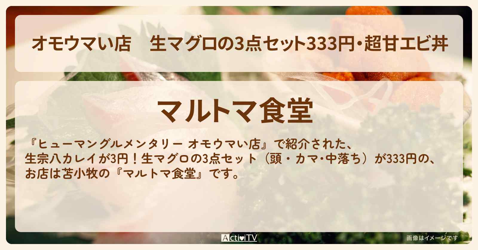 【オモウマい店】生マグロの3点セット333円・超甘エビ丼『マルトマ食堂』北海道苫小牧のお店の場所