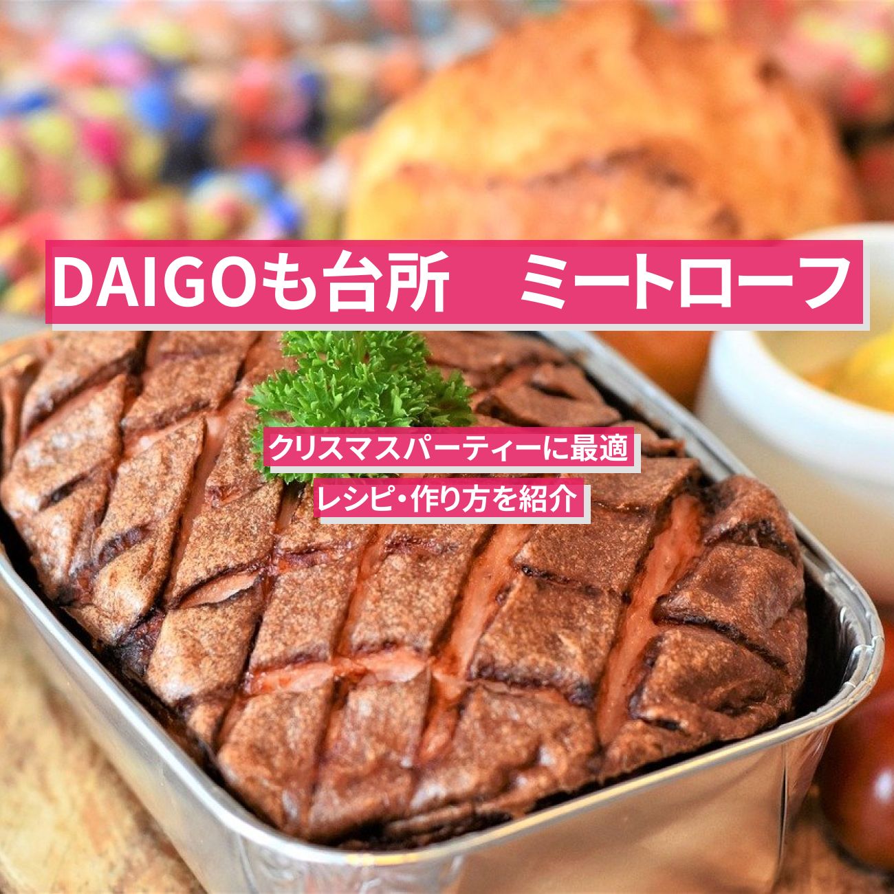 【DAIGOも台所】『ミートローフ』クリスマスのレシピ・作り方を紹介