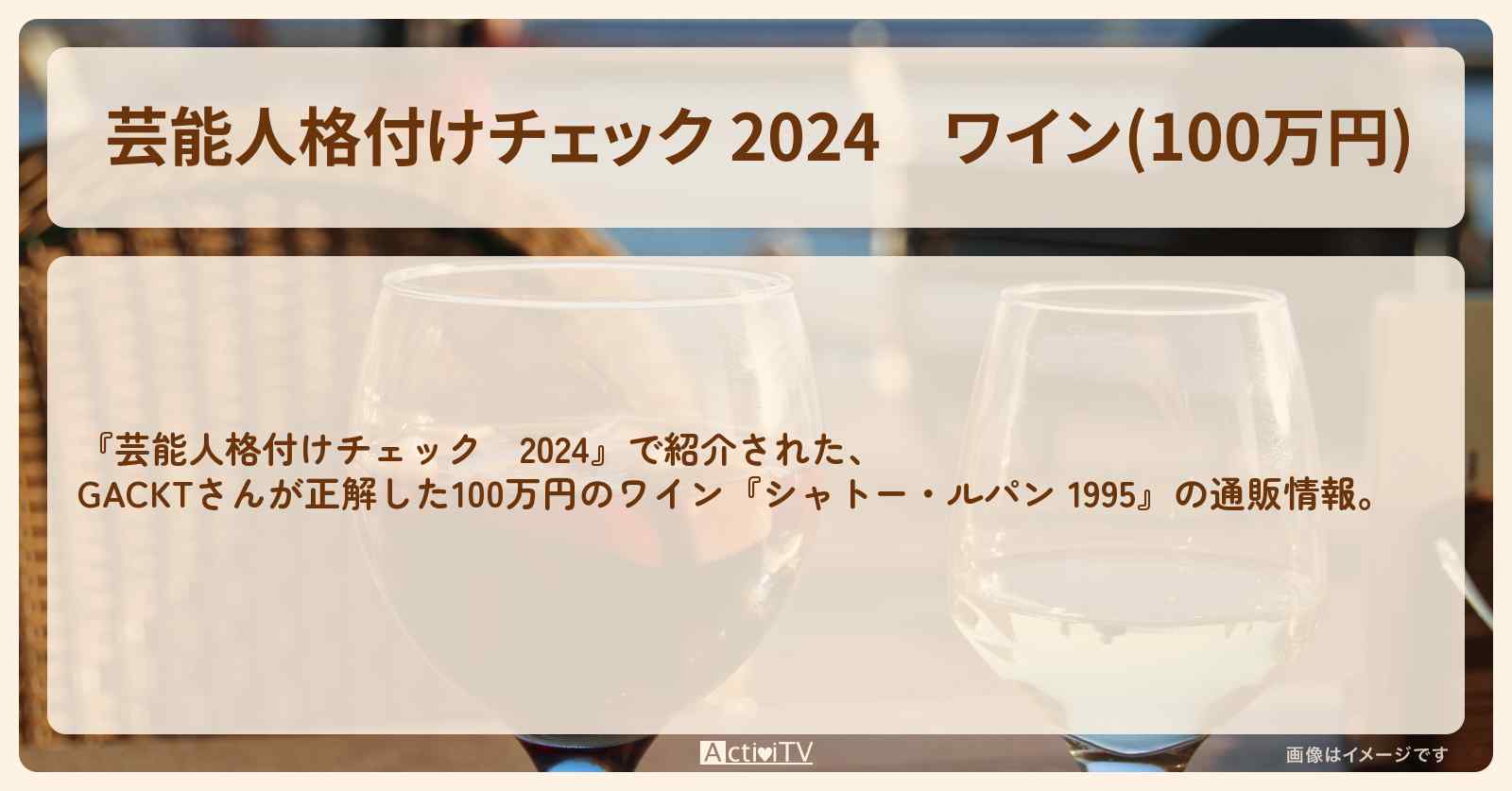 【芸能人格付けチェック 2024】ワイン(100万円)『シャトー・ルパン 1995』の通販情報