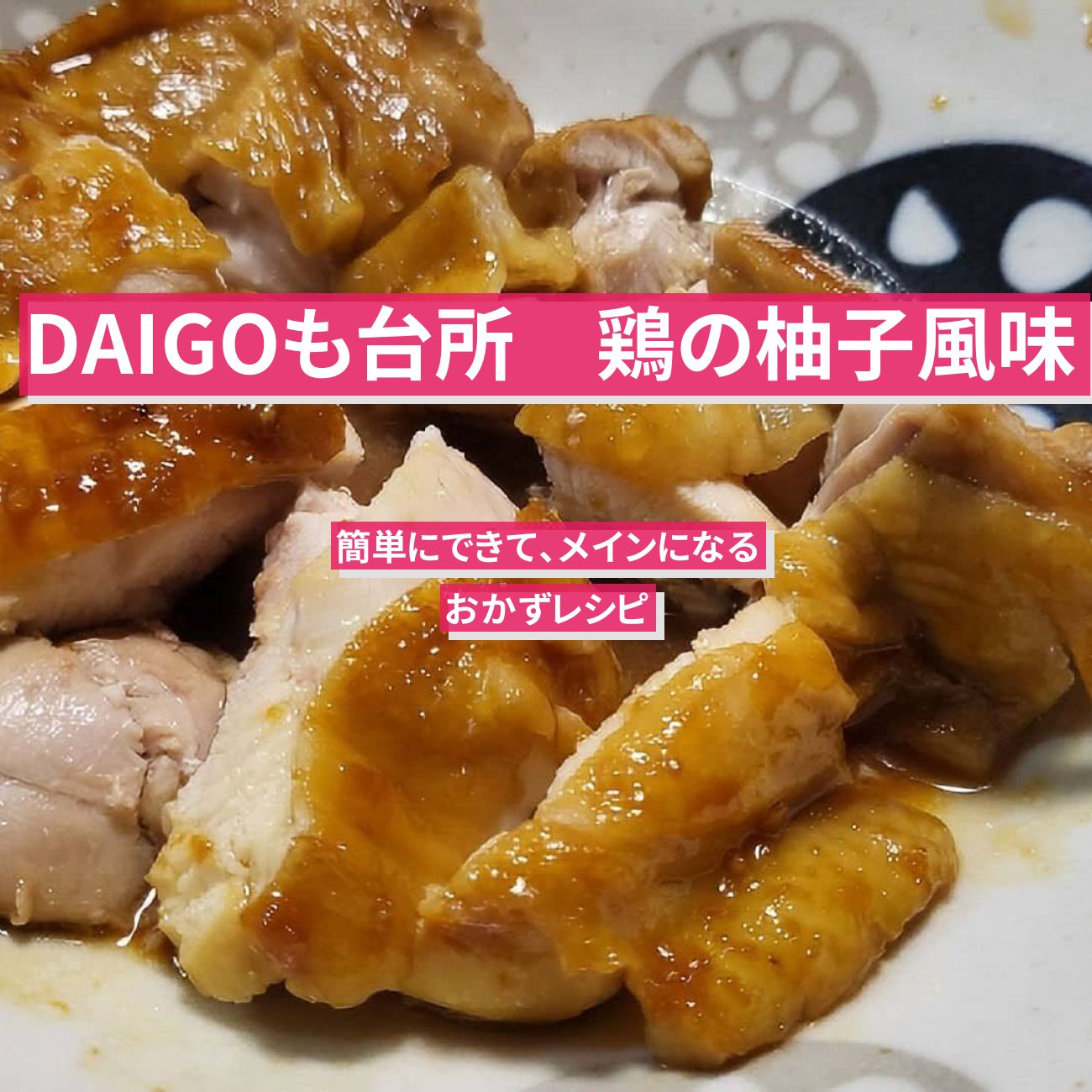 【DAIGOも台所】『鶏の柚子風味』のレシピ・作り方を紹介