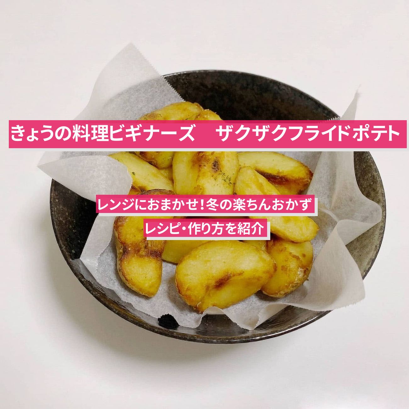 【きょうの料理ビギナーズ】『ザクザクフライドポテト』のレシピ・作り方を紹介