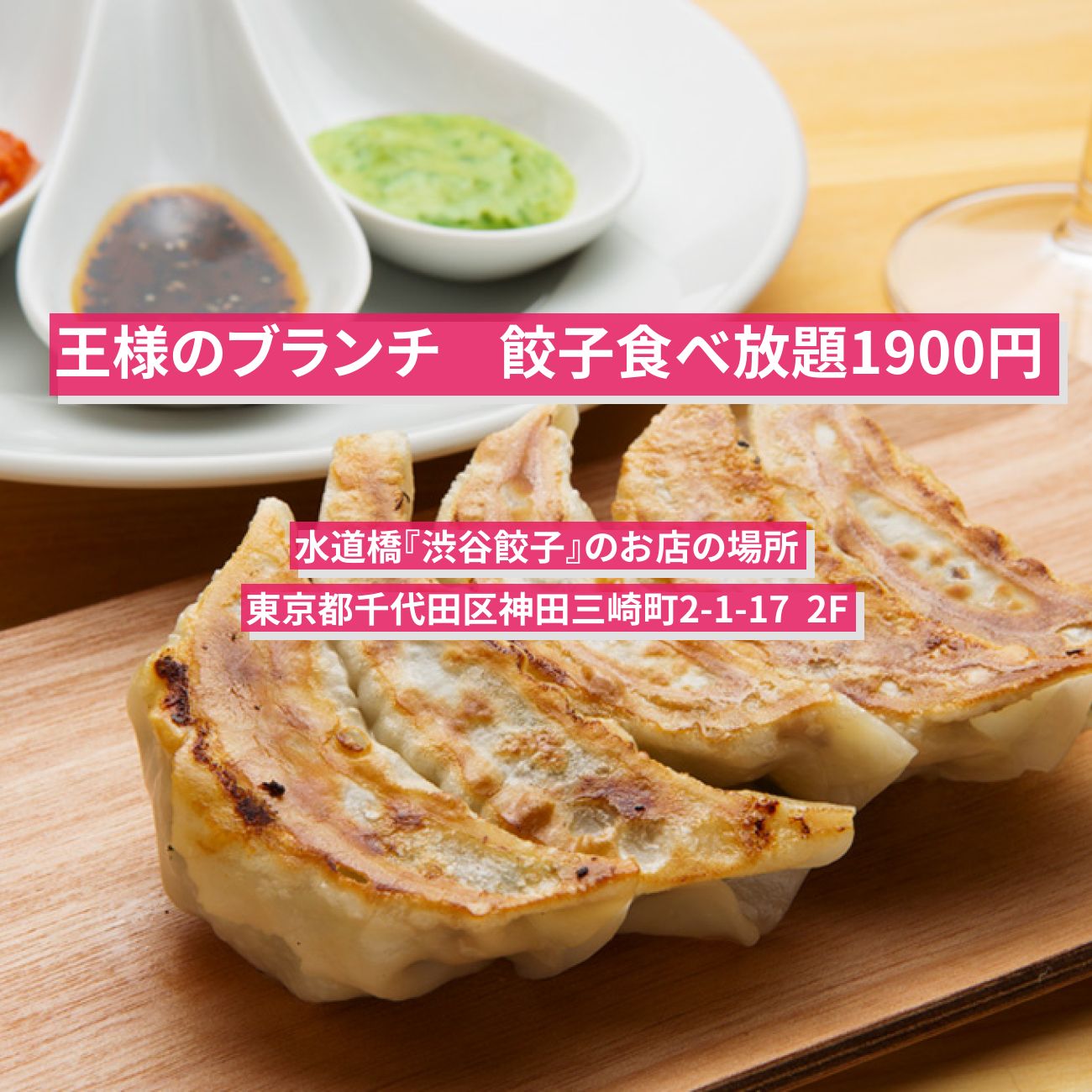 【王様のブランチ】餃子食べ放題1900円『渋谷餃子』水道橋のお店の場所〔横澤夏子〕