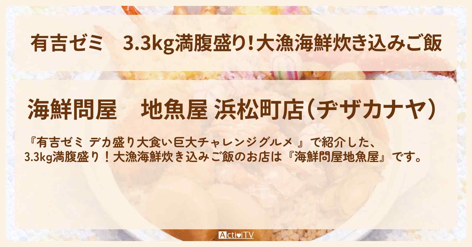 3.3kg満腹盛り!大漁海鮮炊き込みご飯『海鮮問屋地魚屋』のお店の場所「ギャル曽根 vs チャレンジグルメ」2026/1/19放送