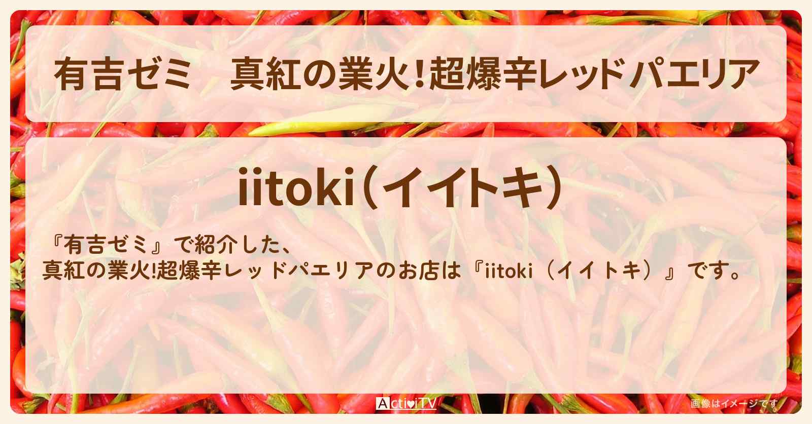 真紅の業火!超爆辛レッドパエリア『iitoki(イイトキ)』池袋のお店・激辛メニューを紹介「谷川航・優木まおみ vs 激辛チャレンジグルメ」2025/8/4放送
