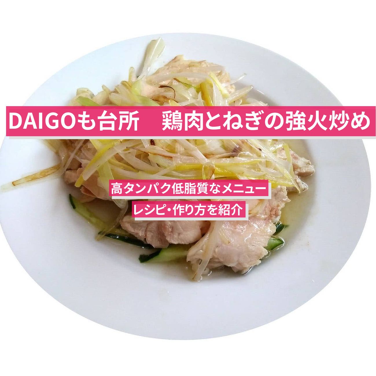 【DAIGOも台所】『鶏肉とねぎの強火炒め』のレシピ・作り方を紹介