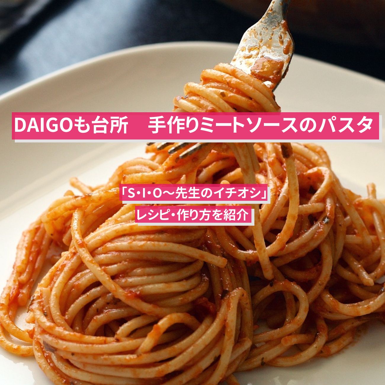 【DAIGOも台所】『手作りミートソースのパスタ』のレシピ・作り方を紹介