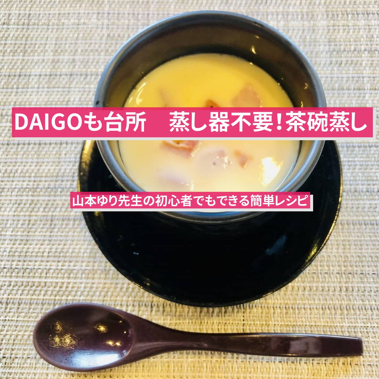 【DAIGOも台所】蒸し器不要『茶碗蒸し』の鍋で作るレシピ・作り方を紹介