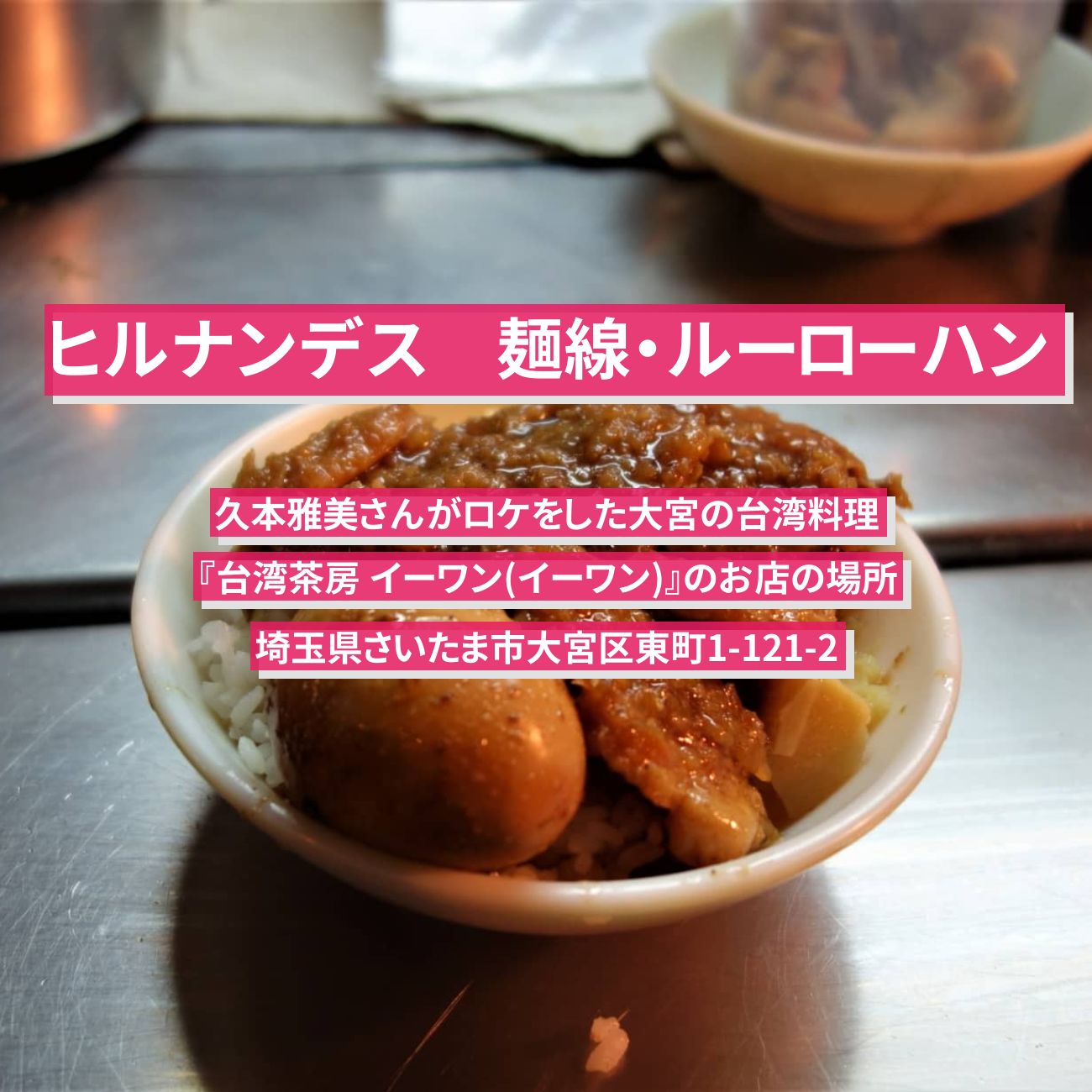 【ヒルナンデス】魯肉飯(ルーローハン)・麺線　久本雅美　大宮の台湾料理『台湾茶房 イーワン(イーワン)』のお店の場所
