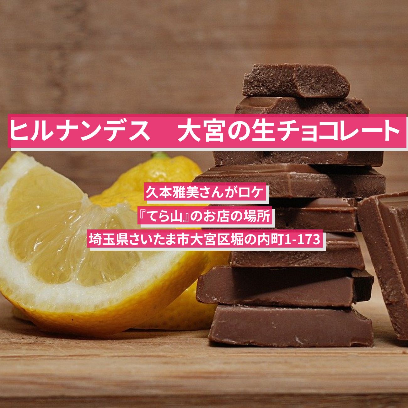 【ヒルナンデス】生チョコレート　久本雅美　大宮『てら山』のお店の場所