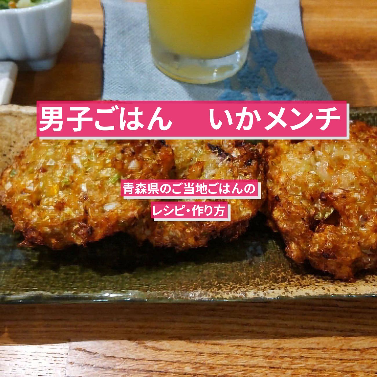 【男子ごはん】 『いかメンチ(イガメンチ)』青森県のご当地ごはんのレシピ・作り方