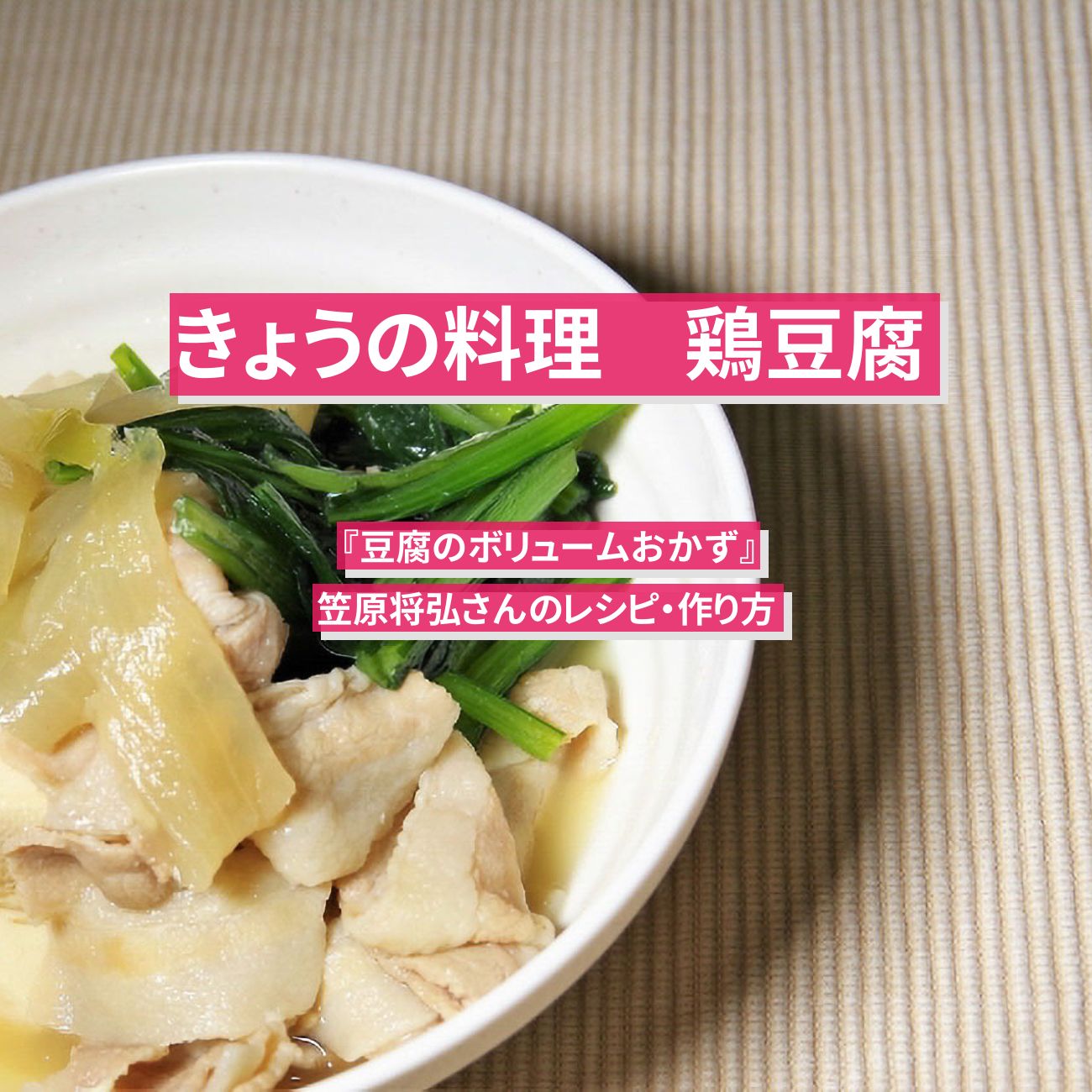 【きょうの料理】『鶏豆腐』笠原将弘さんのレシピ・作り方