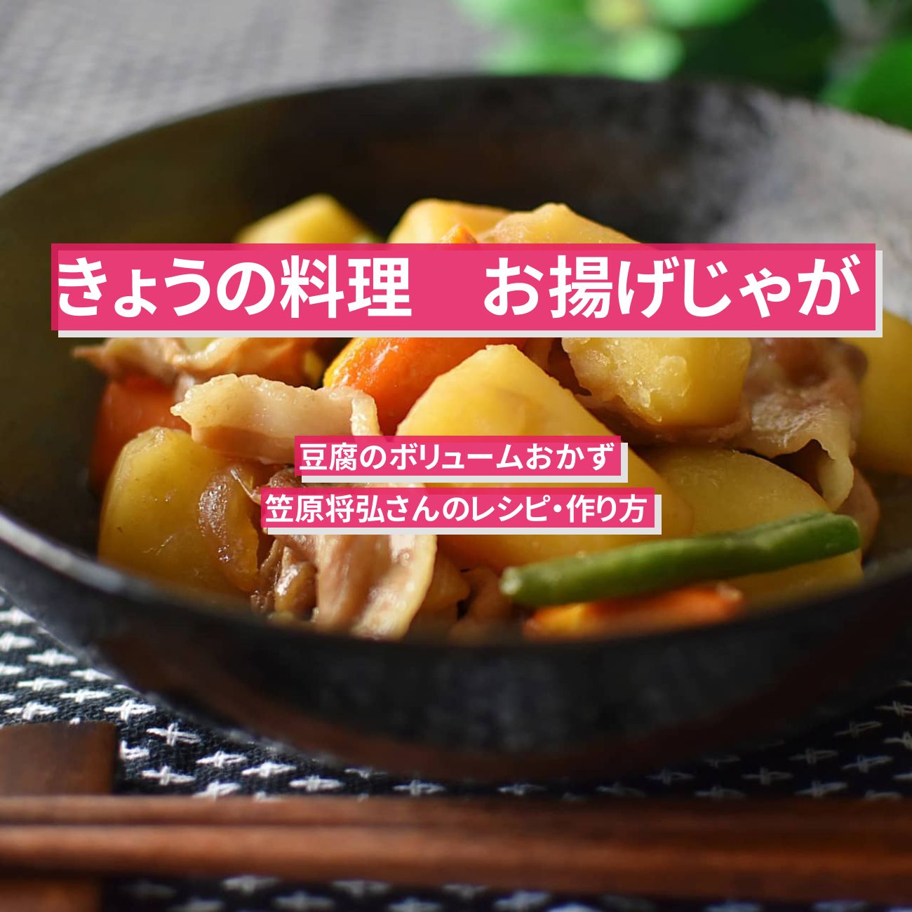 【きょうの料理】『お揚げじゃが』笠原将弘さんのレシピ・作り方