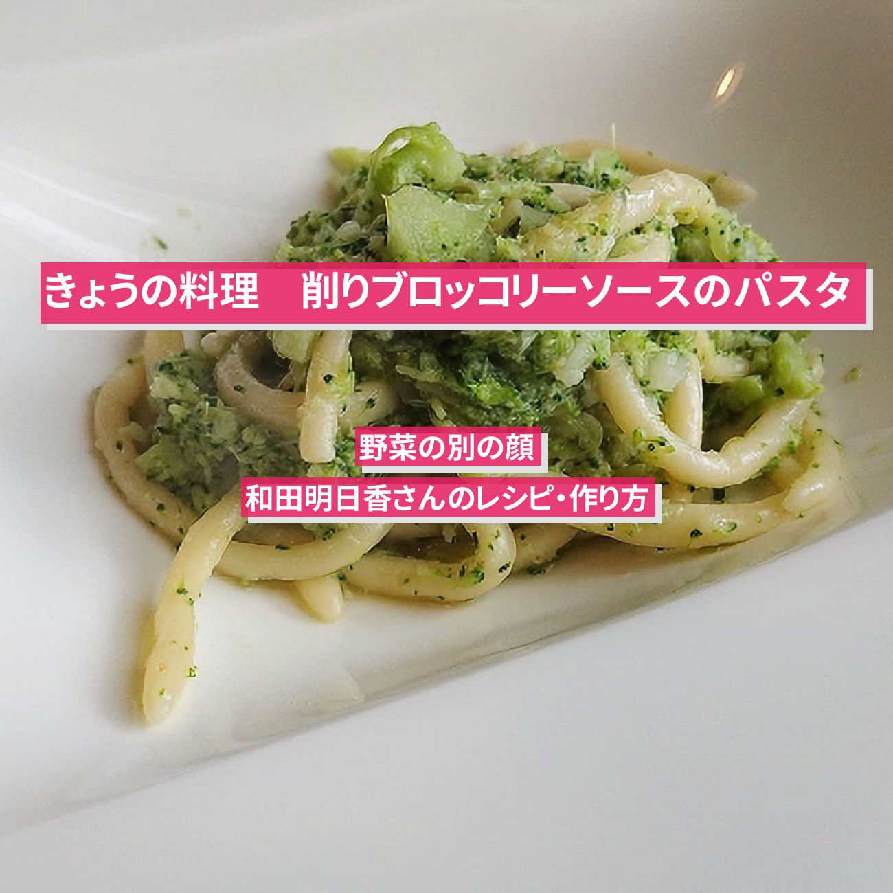 【きょうの料理】『削りブロッコリーソースのパスタ』和田明日香さんのレシピ・作り方