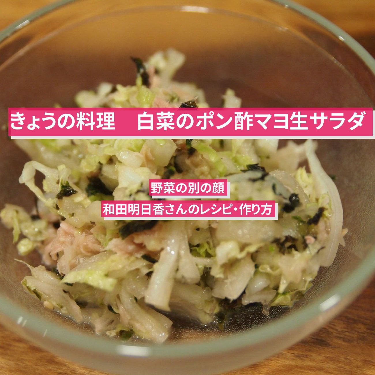 【きょうの料理】『白菜のポン酢マヨ生サラダ』和田明日香さんのレシピ・作り方
