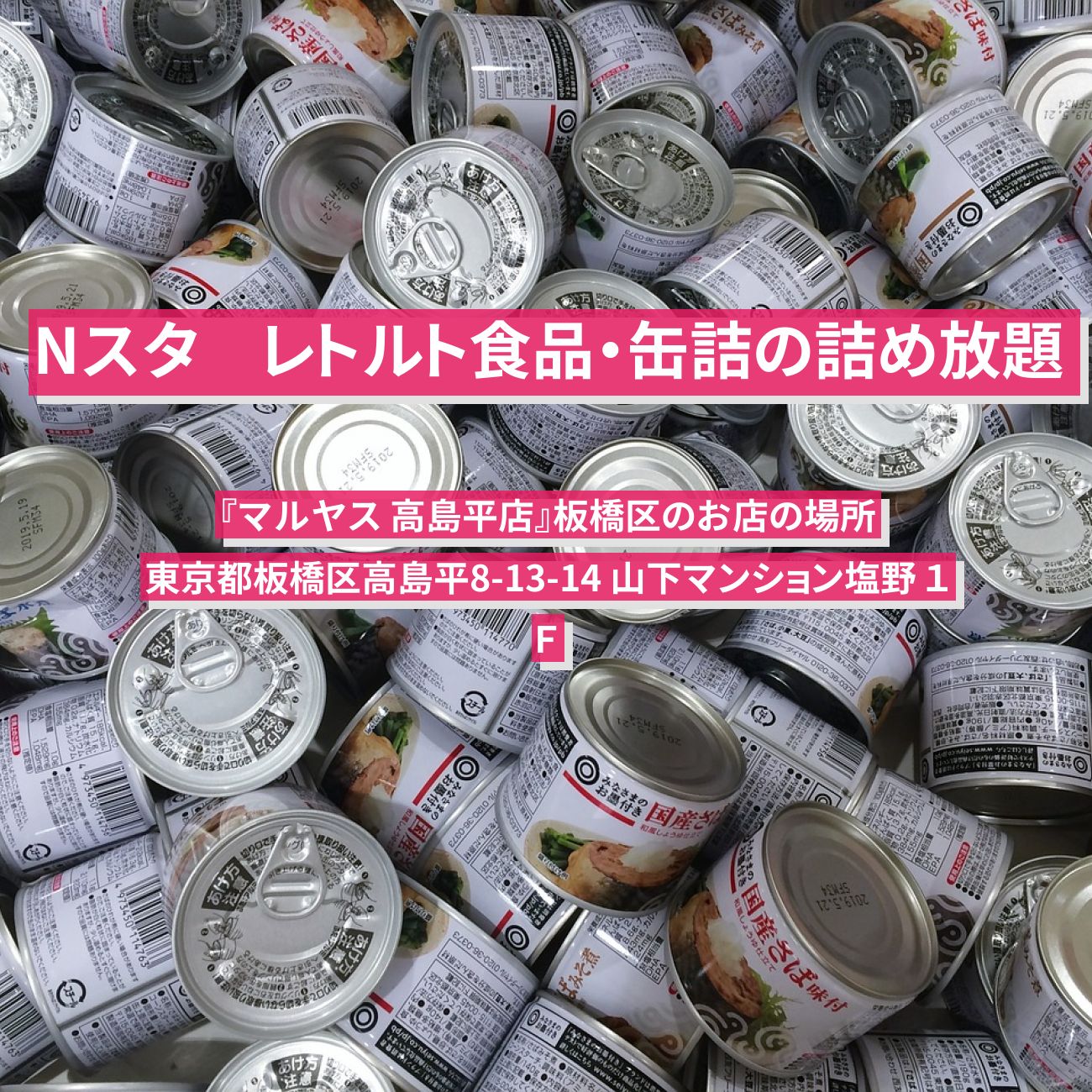 【Nスタ】レトルト食品・缶詰の詰め放題『マルヤス 高島平店』板橋区のお店の場所
