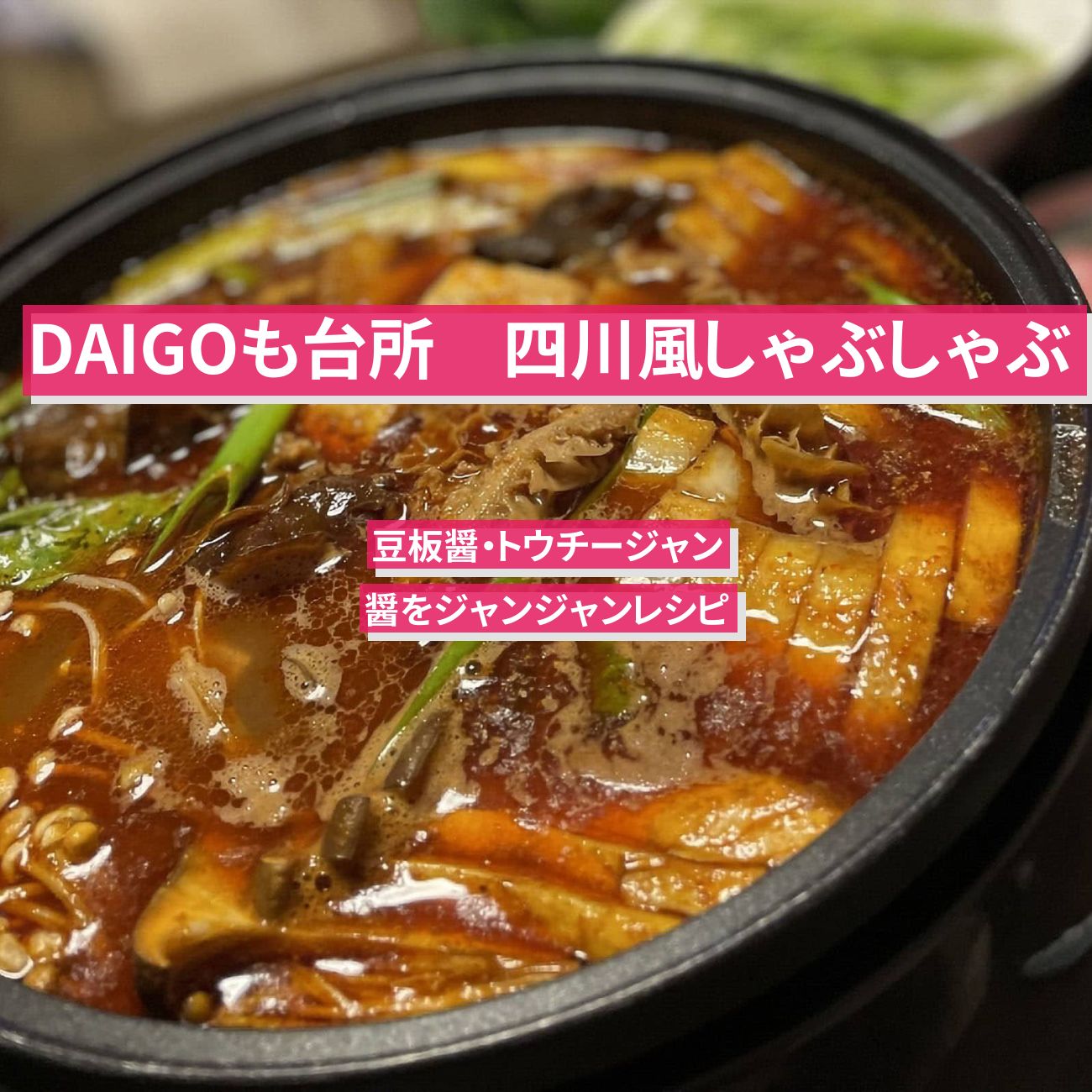 【DAIGOも台所】『四川風しゃぶしゃぶ』のレシピ・作り方を紹介