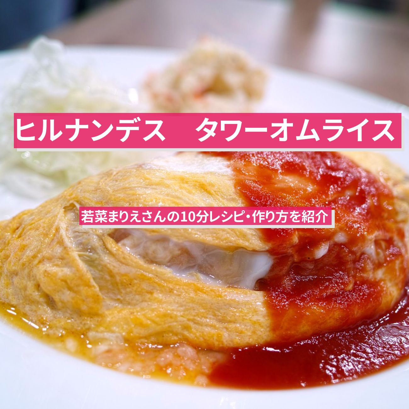 【ヒルナンデス】3品同時調理『タワーオムライス』若菜まりえさんの10分レシピ・作り方を紹介