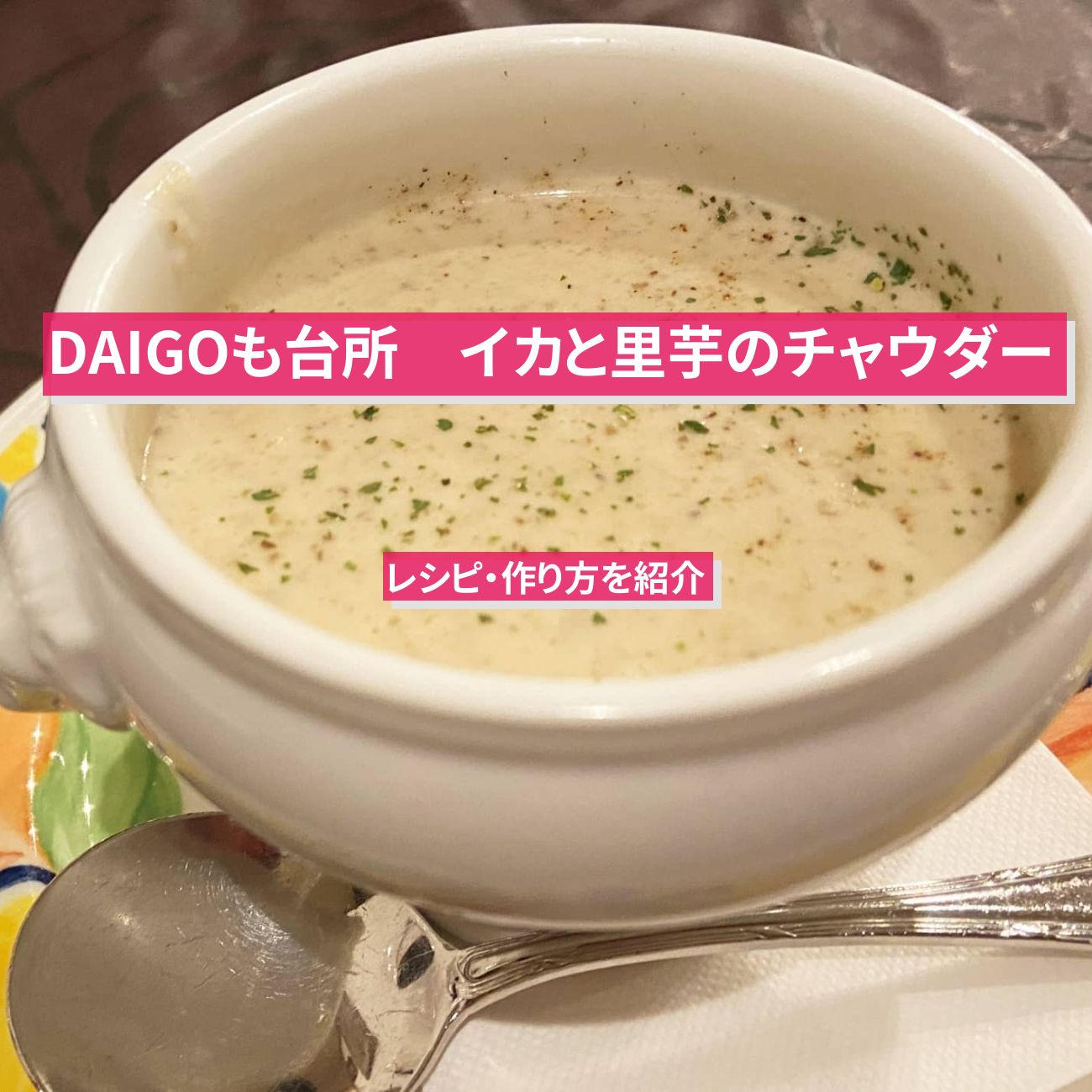 【DAIGOも台所】『イカと里芋のチャウダー』のレシピ・作り方を紹介