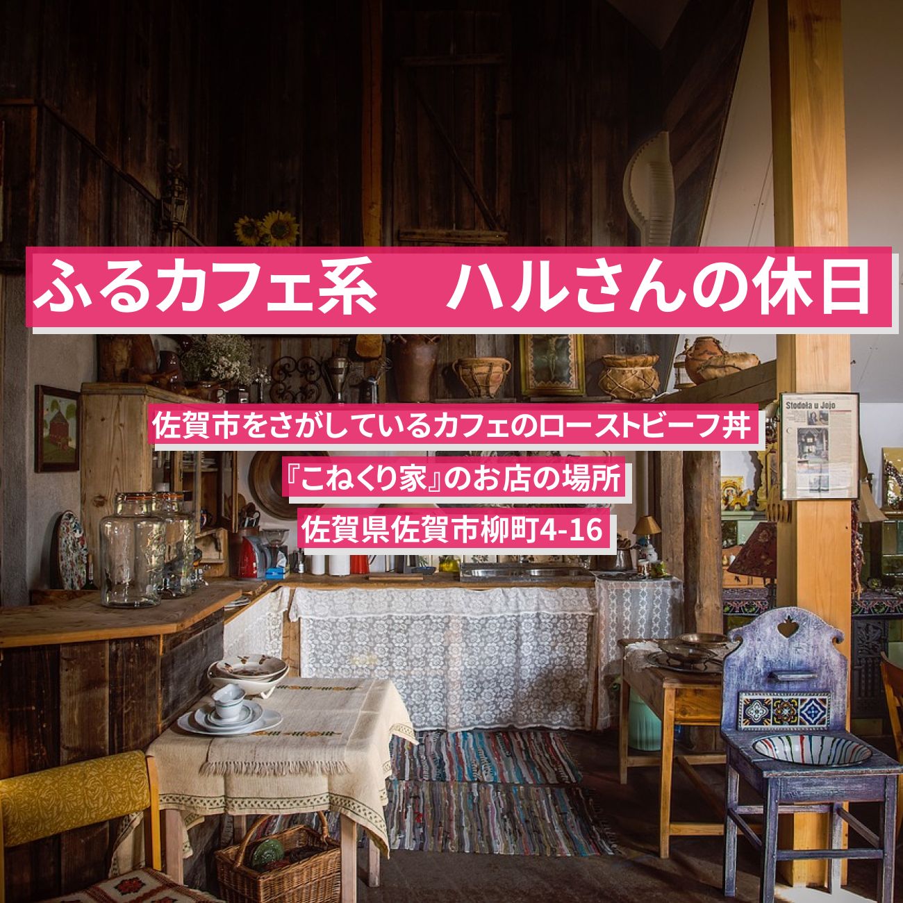 【ふるカフェ系 ハルさんの休日】ローストビーフ丼『こねくり家』佐賀市のお店の場所
