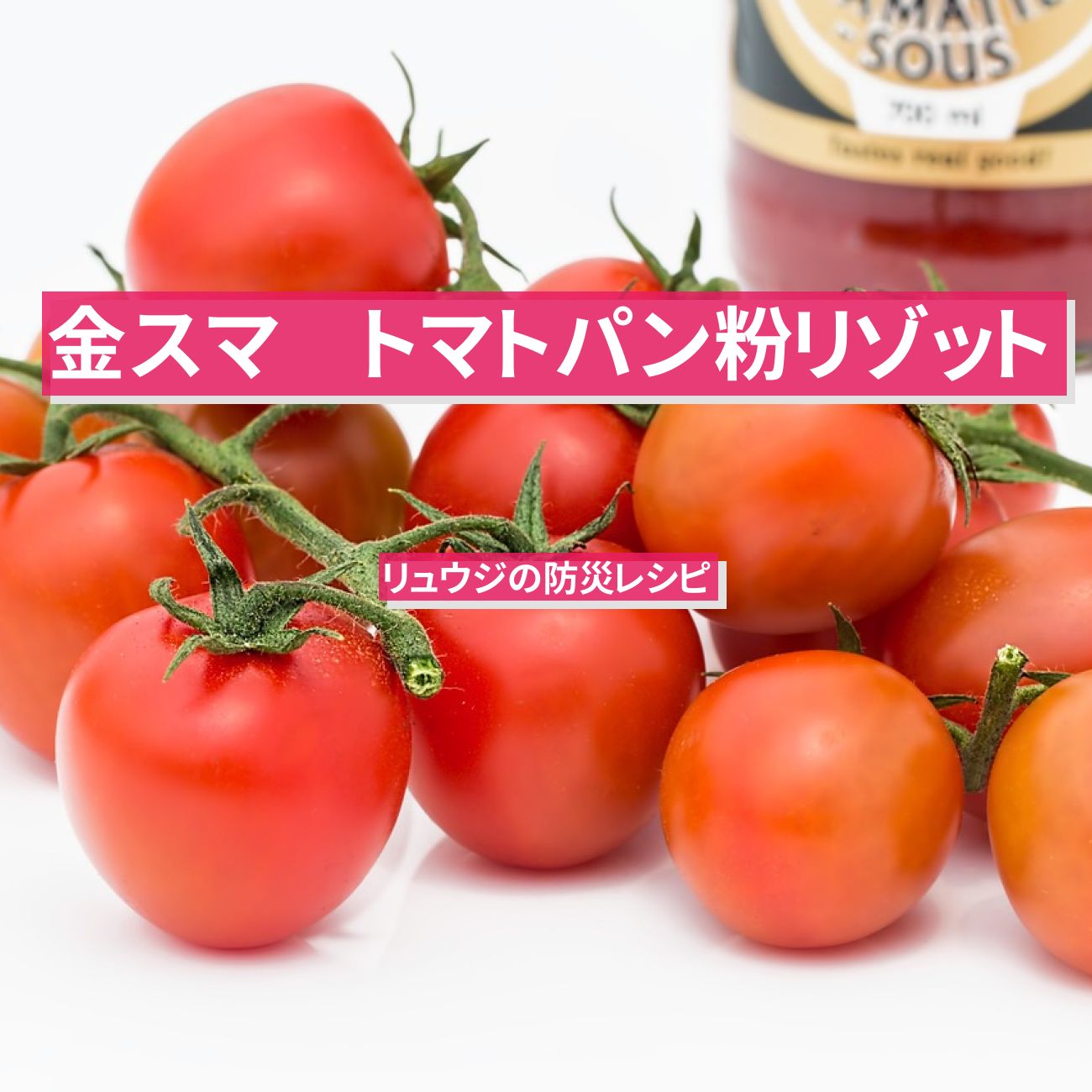 【金スマ】『トマトパン粉リゾット』リュウジの防災レシピ