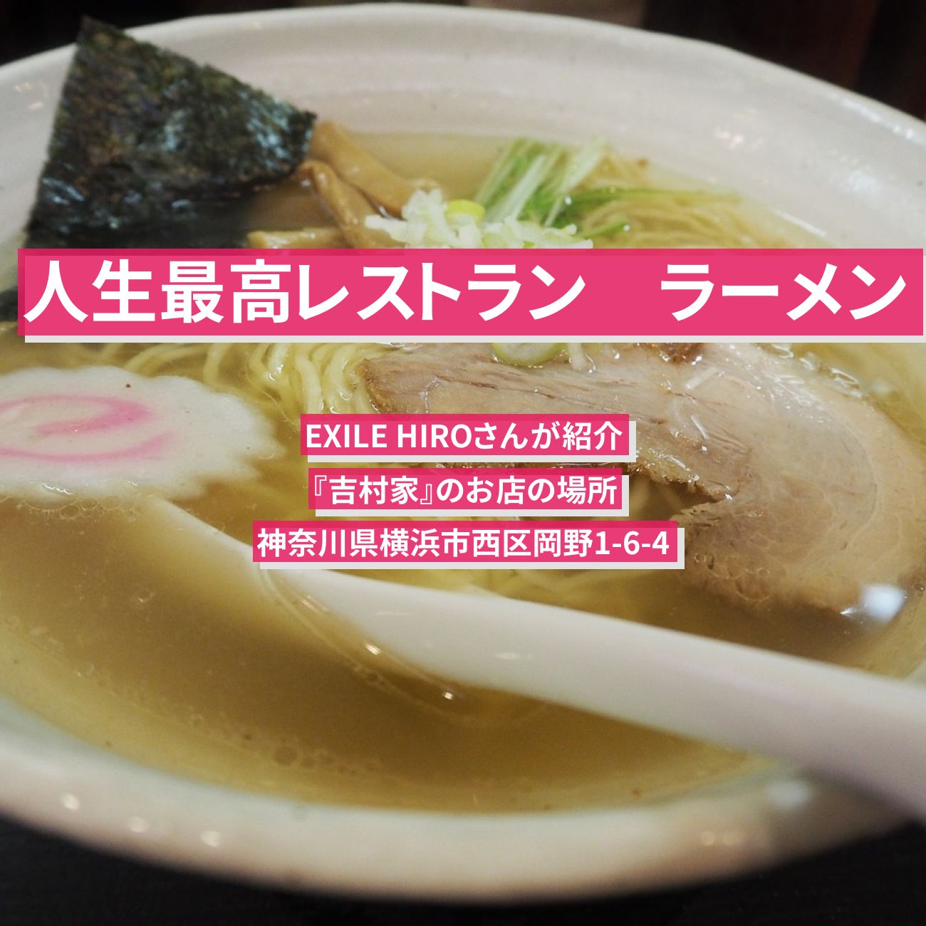 【人生最高レストラン】ラーメン　EXILE HIRO『吉村家』のお店の場所