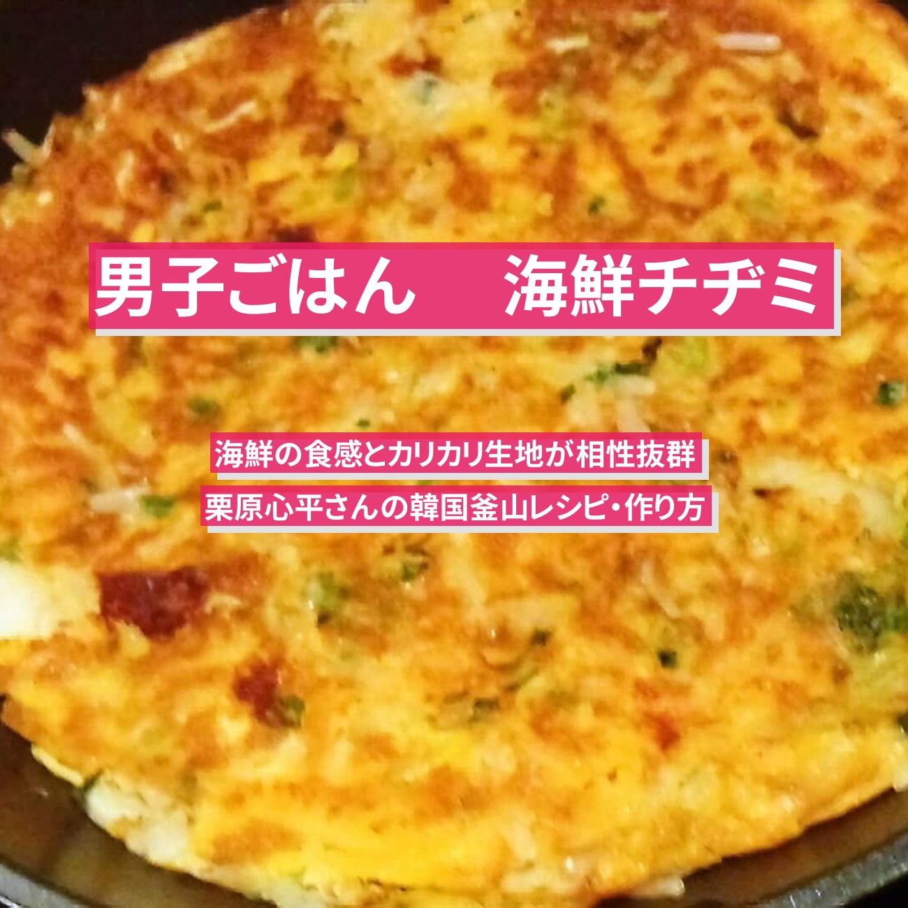 【男子ごはん】『海鮮チヂミ』栗原心平さんの韓国釜山レシピ・作り方