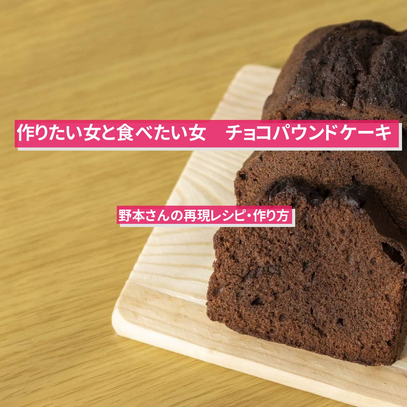 【作りたい女と食べたい女】『チョコパウンドケーキ』再現レシピ・作り方