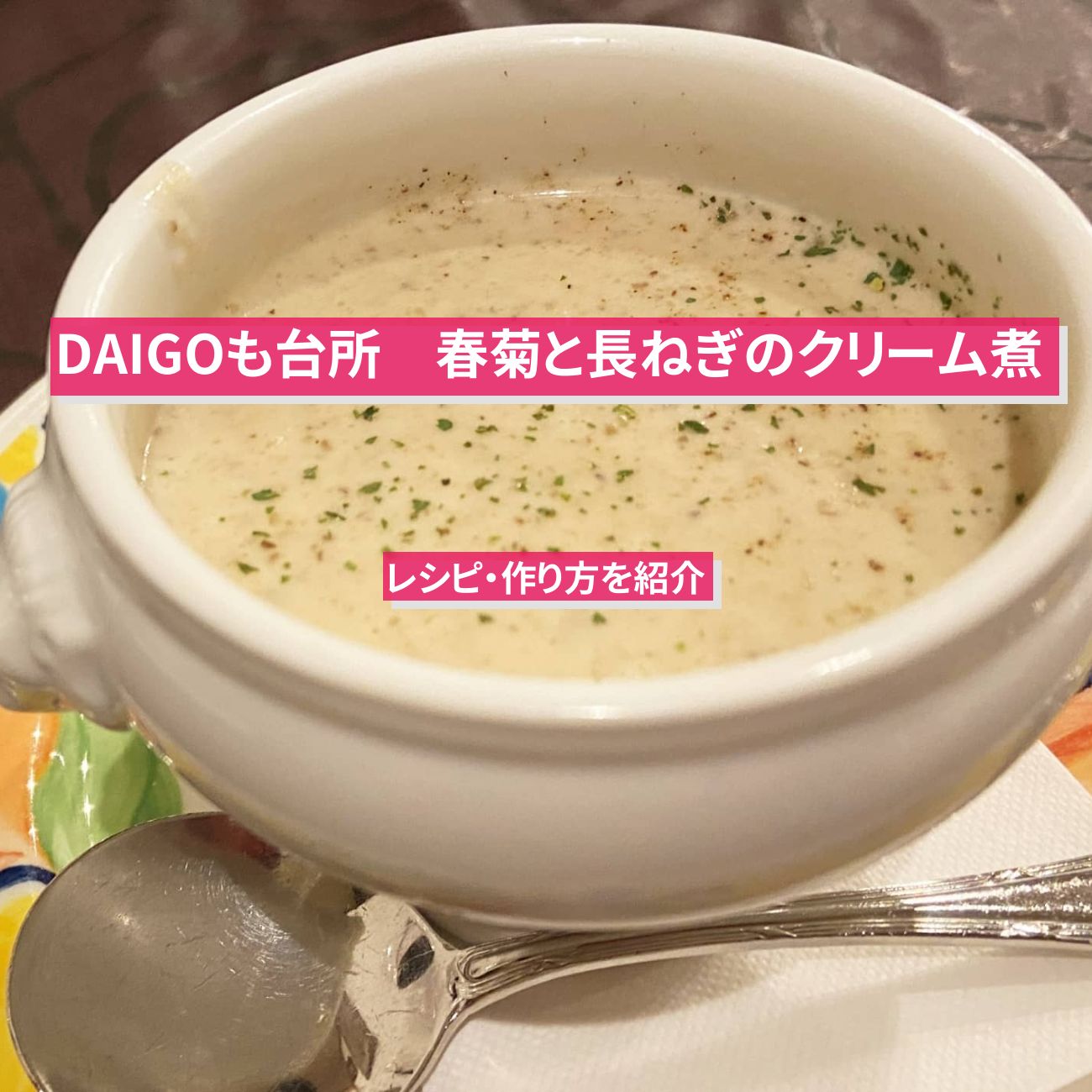 【DAIGOも台所】『春菊と長ねぎのクリーム煮』のレシピ・作り方を紹介
