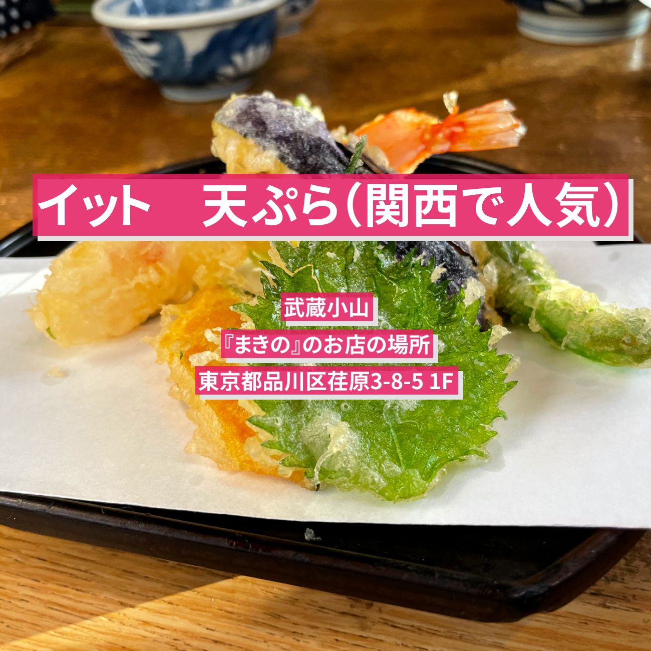 【イット】天ぷら（関西で人気）武蔵小山『まきの』のお店の場所〔ご当地グルメ〕