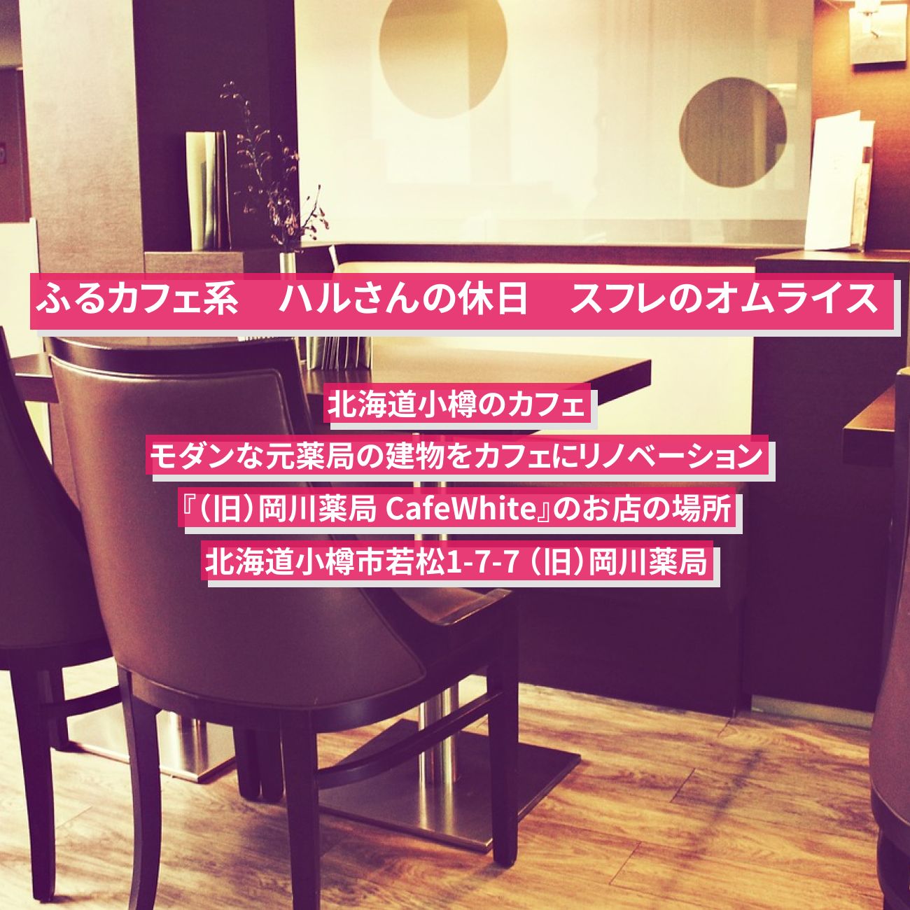 【ふるカフェ系 ハルさんの休日】スフレのオムライス　北海道小樽のカフェ『（旧）岡川薬局 カフェホワイト』のお店の場所