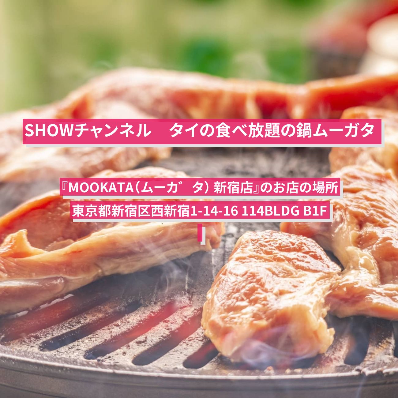 【SHOWチャンネル】ムーガタ(タイの食べ放題の鍋) 『MOOKATA』新宿のお店の場所〔羽鳥慎一〕