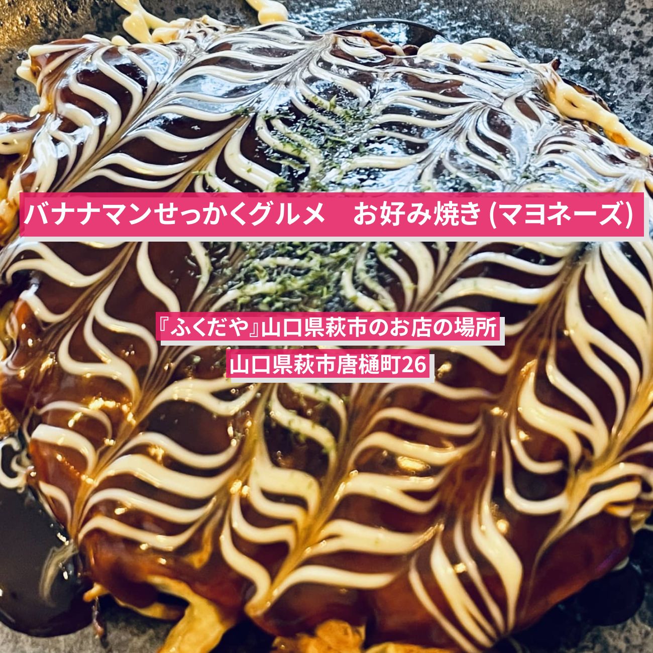 【バナナマンせっかくグルメ】お好み焼きミックス (マヨネーズ)『ふくだや』山口県萩市のお店の場所〔日村勇紀〕